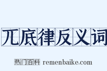 兀底律反义词是什么意思的图片